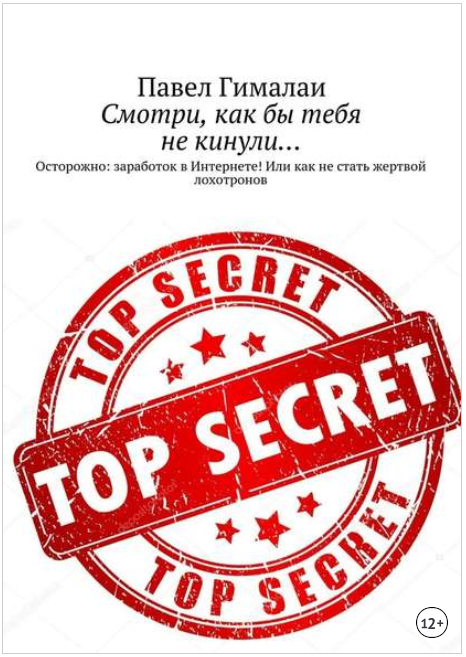 Смотри, как бы тебя не кинули… Осторожно_ заработо_0.png